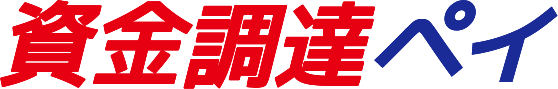 資金調達ペイ　ロゴ（大）