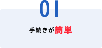 01　手続きが簡単