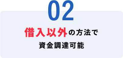 02　借入以外の方法で資金調達可能