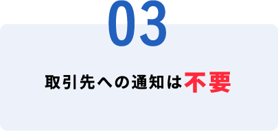 取引先への通知は不要