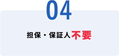 担保・保証人不要