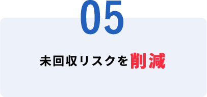 未回収リスクを削減