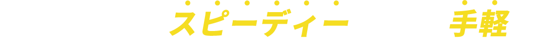 資金調達を、もっとスピーディーに、もっと手軽に。