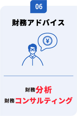 財務アドバイス　財務分析　財務コンサルティング