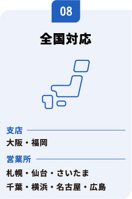 全国対応　支店：大阪・福岡　営業所：札幌・仙台・さいたま・千葉・横浜・名古屋・広島