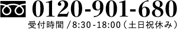 0120-901-680