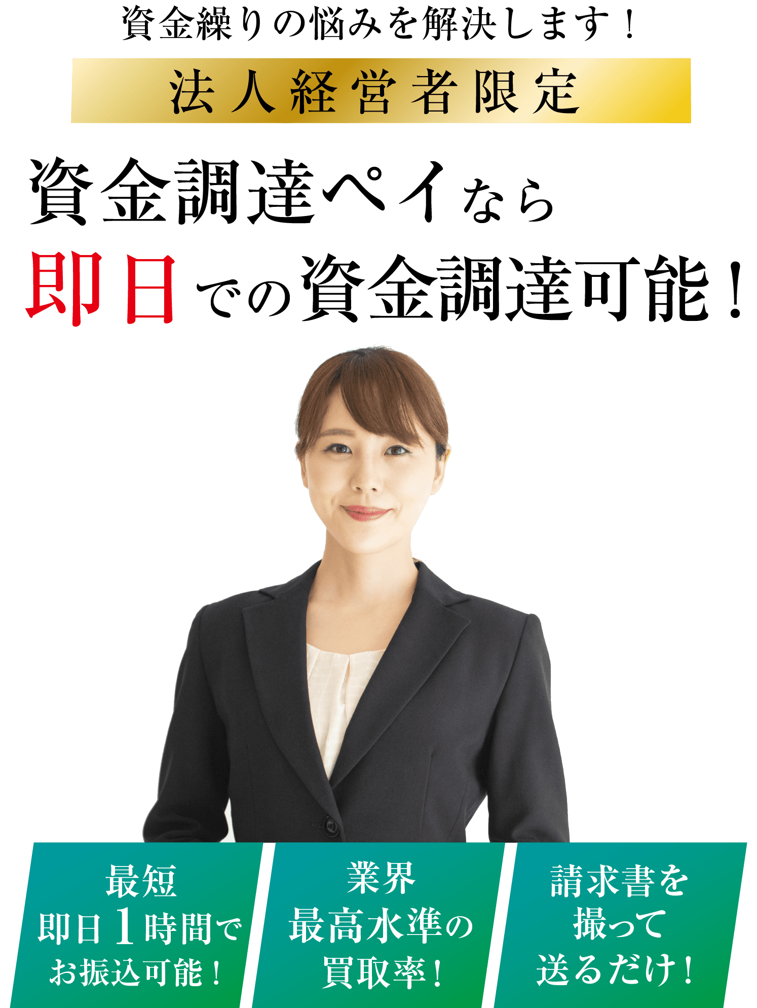 資金調達ペイのファクタリングで最短即日現金化｜業界最高水準の買取率