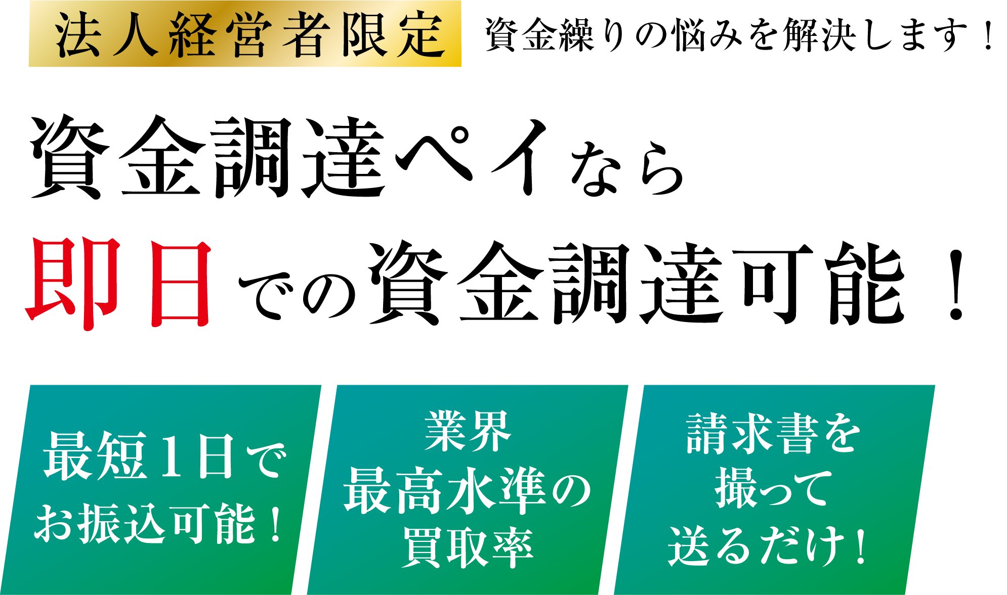 資金調達ペイのファクタリングで最短即日現金化｜業界最高水準の買取率