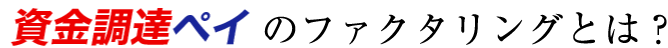 資金調達ペイのファクタリングとは？