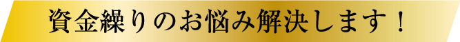 資金繰りのお悩み解決します！