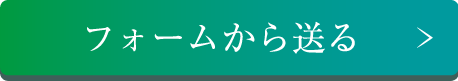 フォームから送る