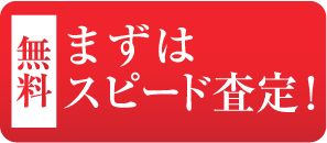 まずはスピード査定！
