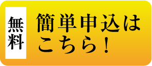 簡単申し込みはこちら！