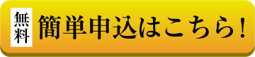 簡単申し込みはこちら！