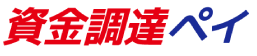 資金調達ペイ